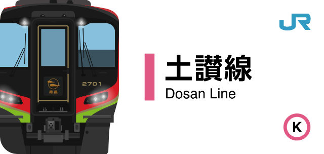 JR四国 土讃線