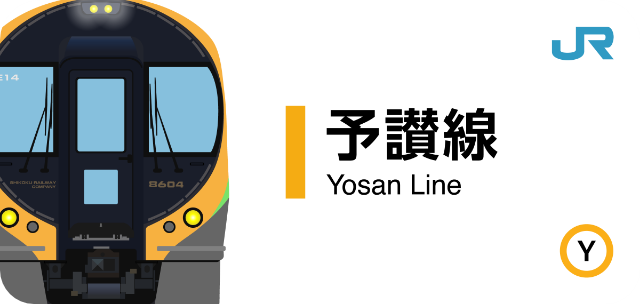 JR四国 予讃線