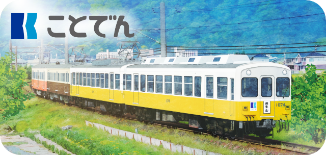 ことでん