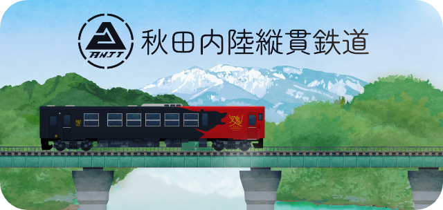 秋田内陸縦貫鉄道