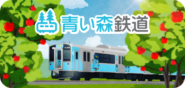 青い森鉄道