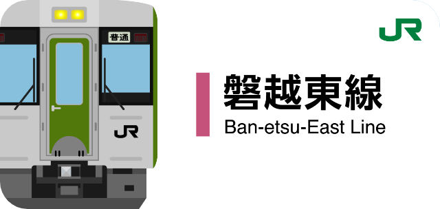 JR磐越東線