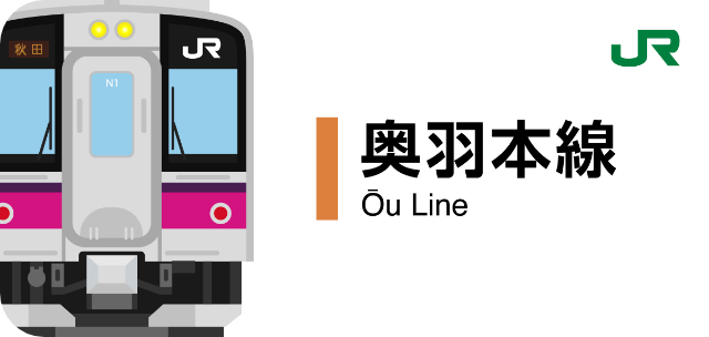 JR奥羽本線