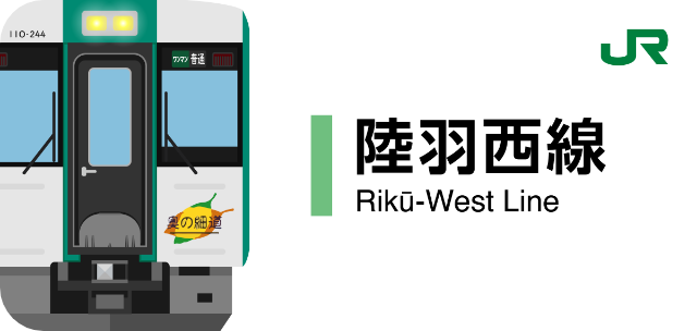 JR陸羽西線