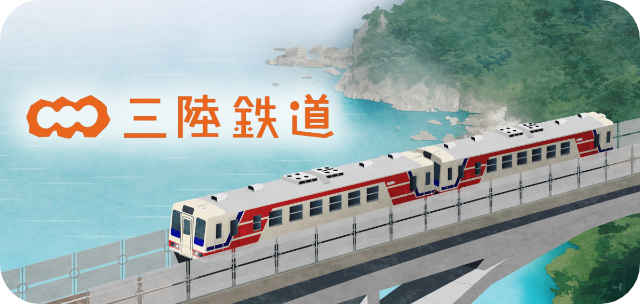 三陸鉄道