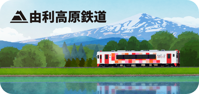 由利高原鉄道