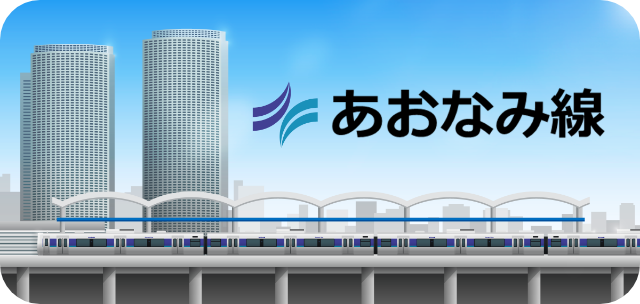 あおなみ線