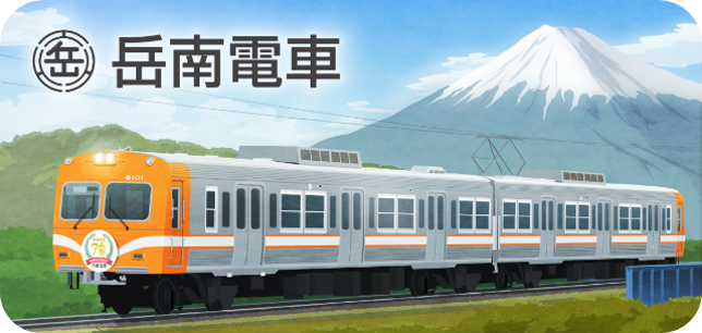 岳南電車