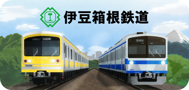 伊豆箱根鉄道