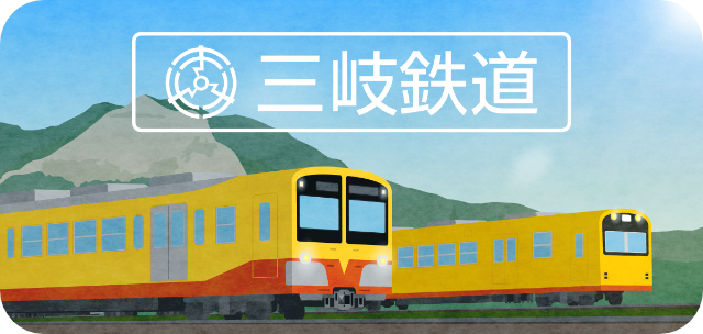 三岐鉄道