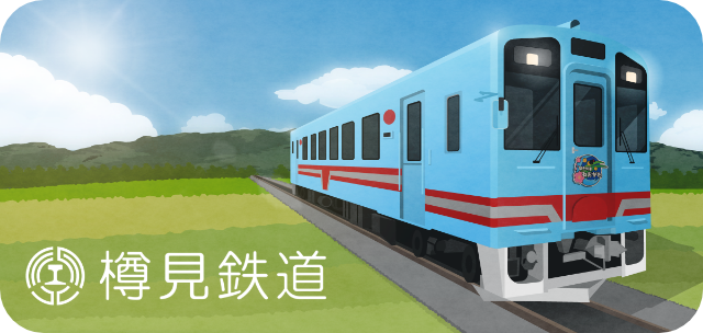 樽見鉄道