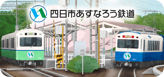 四日市あすなろう鉄道