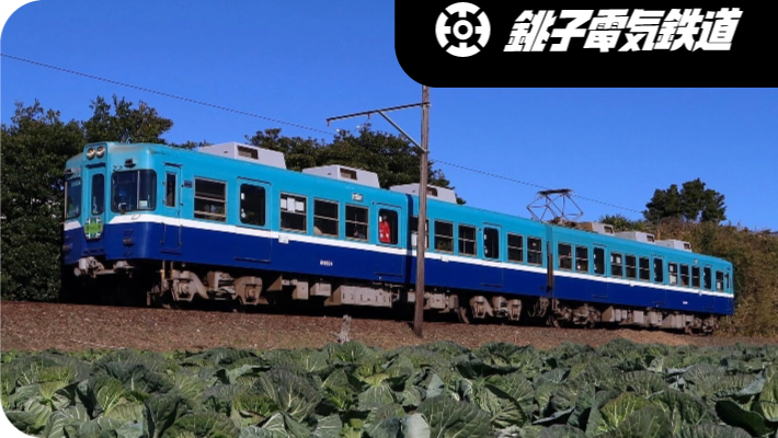 銚子電気鉄道